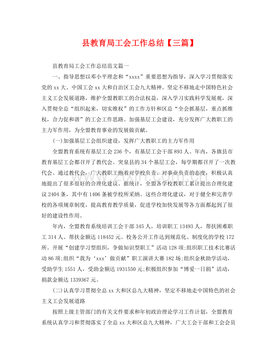 县工会工作总结【三篇】 .docx_第1页