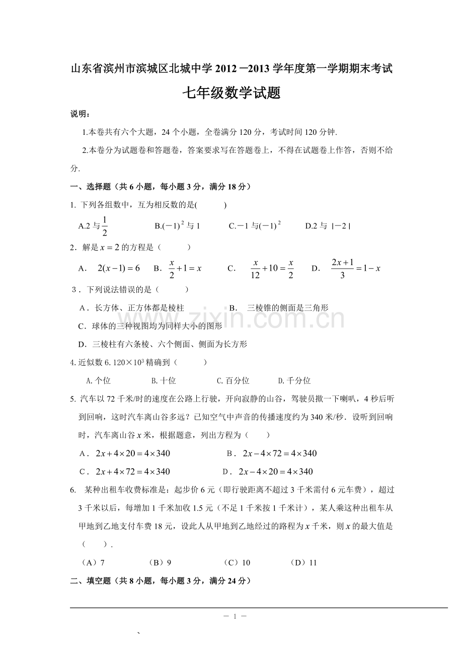 山东省滨州市滨城区北城中学2012-2013学年度第一学期期末考试七年级数学试题.doc_第1页