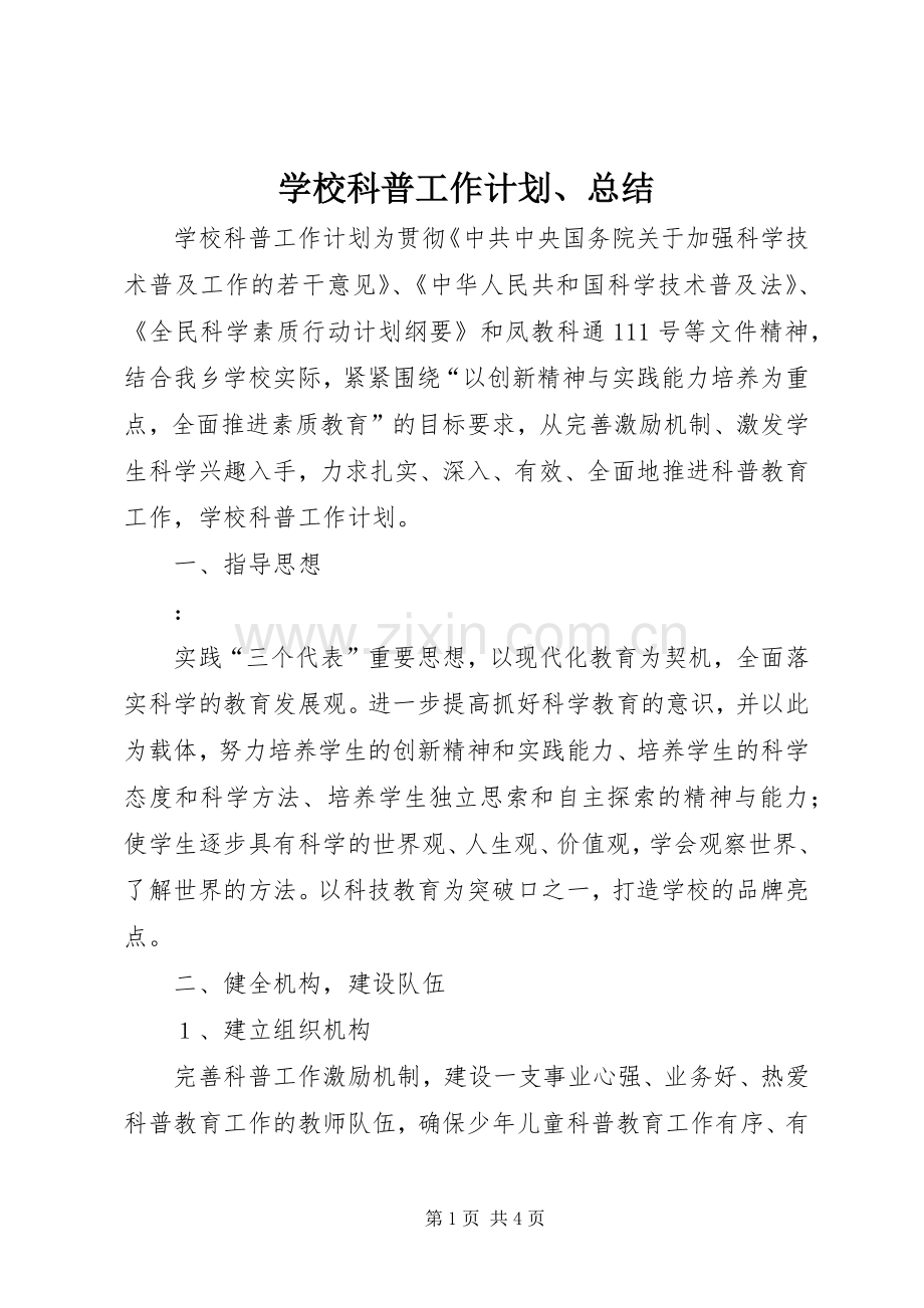 学校科普工作计划、总结 .docx_第1页