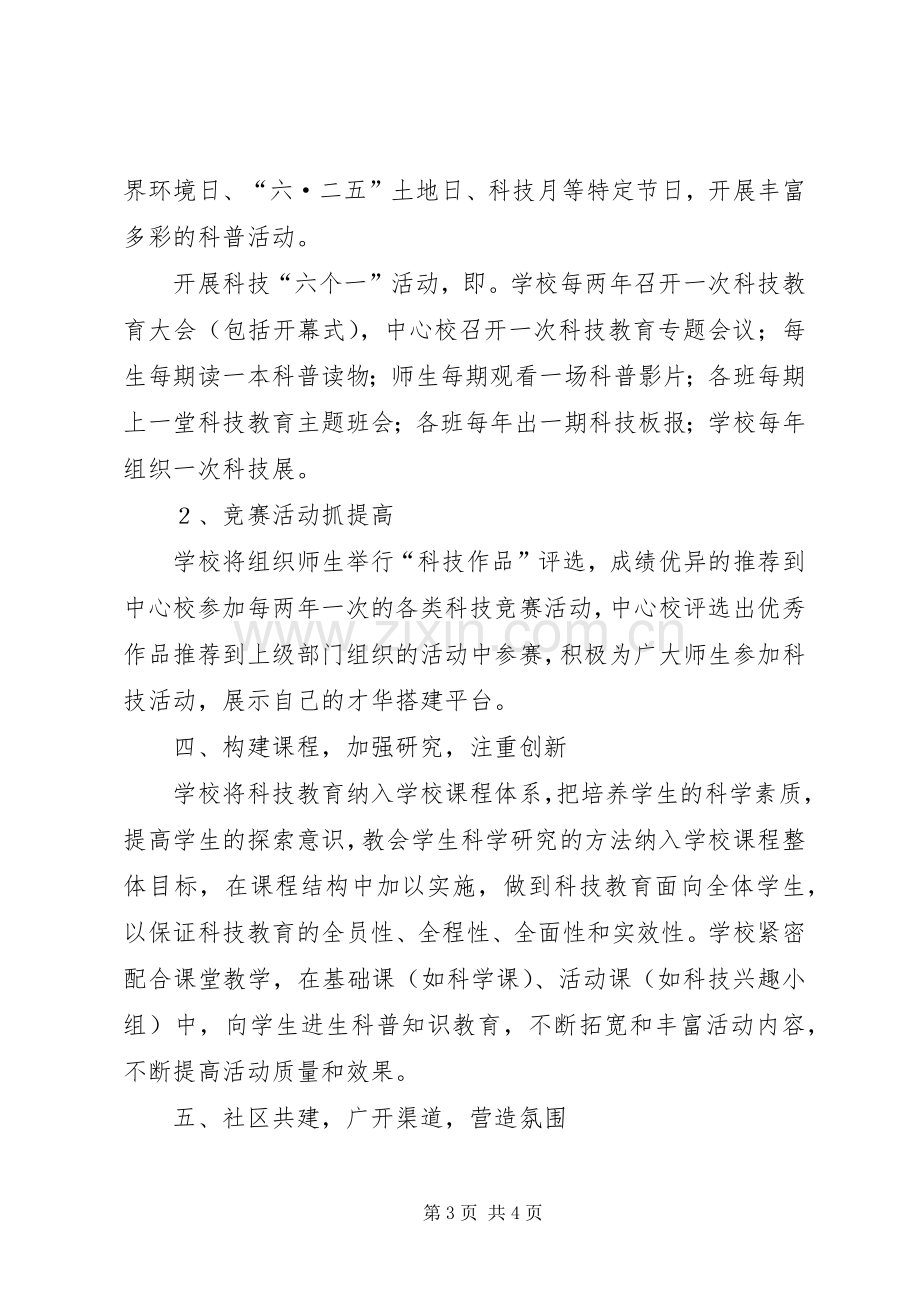 学校科普工作计划、总结 .docx_第3页