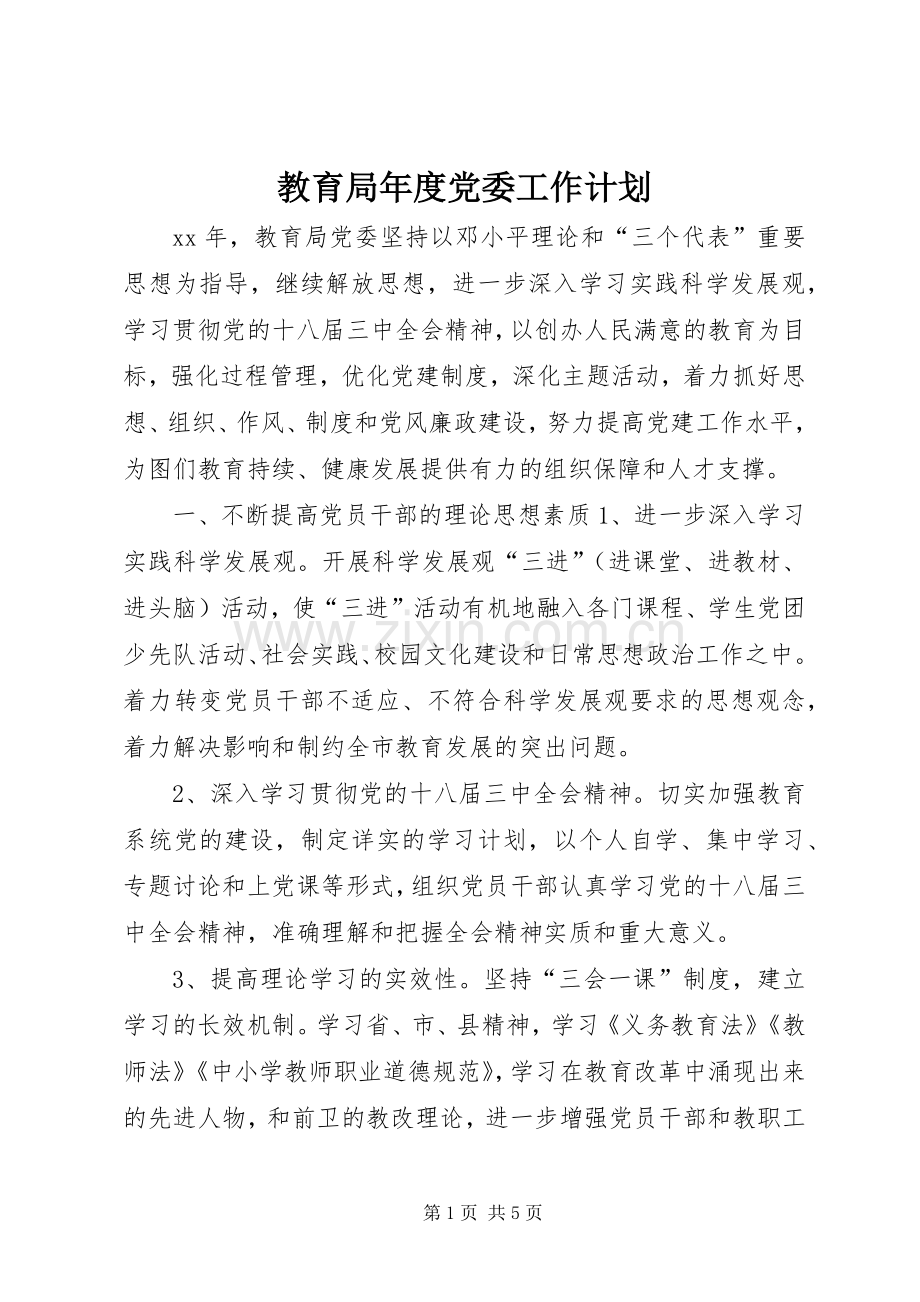 教育局年度党委工作计划.docx_第1页