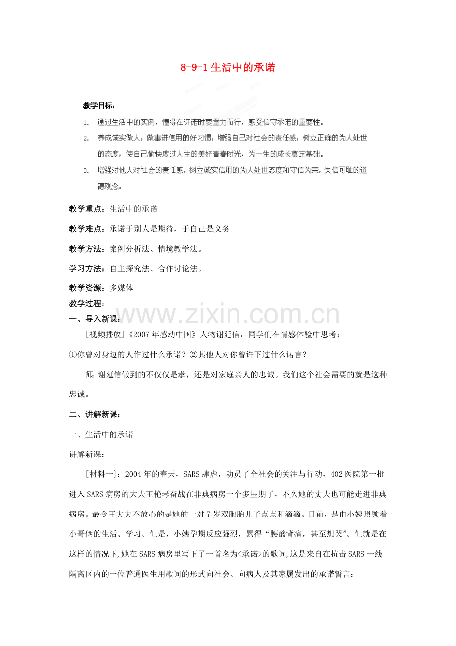 江苏省丹阳市三中八年级政治上册 8-9-1生活中的承诺教案 苏教版.doc_第1页