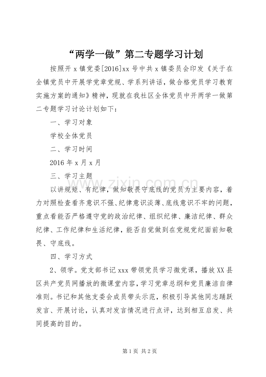 “两学一做”第二专题学习计划.docx_第1页