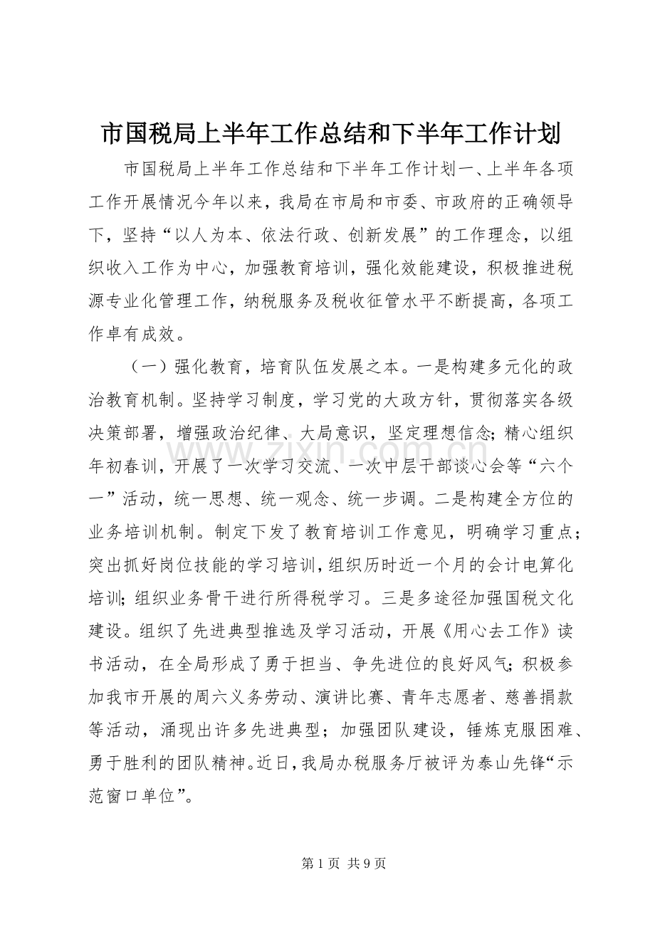 市国税局上半年工作总结和下半年工作计划.docx_第1页