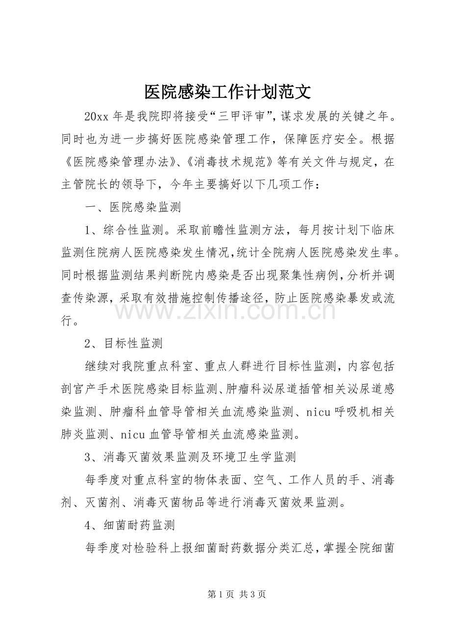 医院感染工作计划范文.docx_第1页