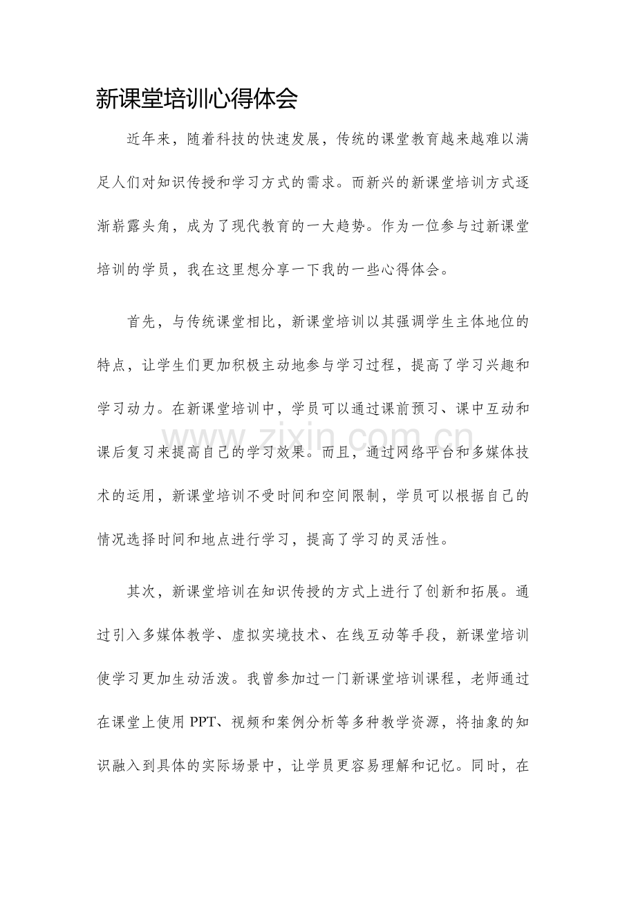 新课堂培训心得体会.docx_第1页