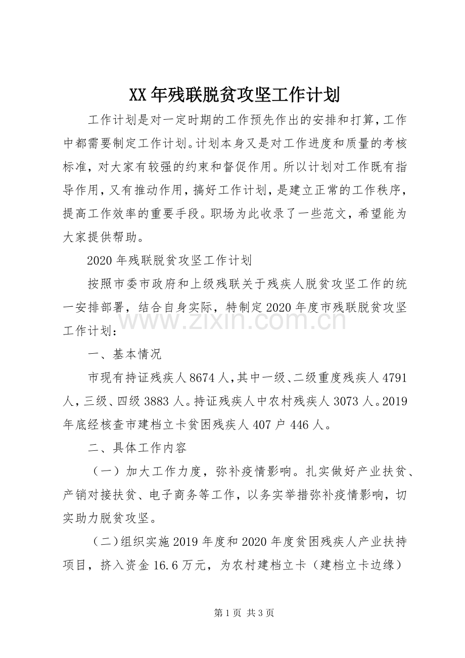 XX年残联脱贫攻坚工作计划.docx_第1页