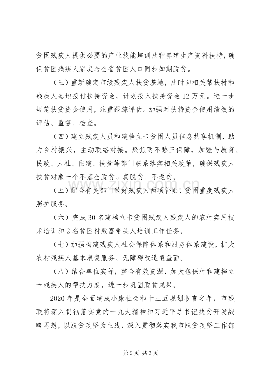 XX年残联脱贫攻坚工作计划.docx_第2页