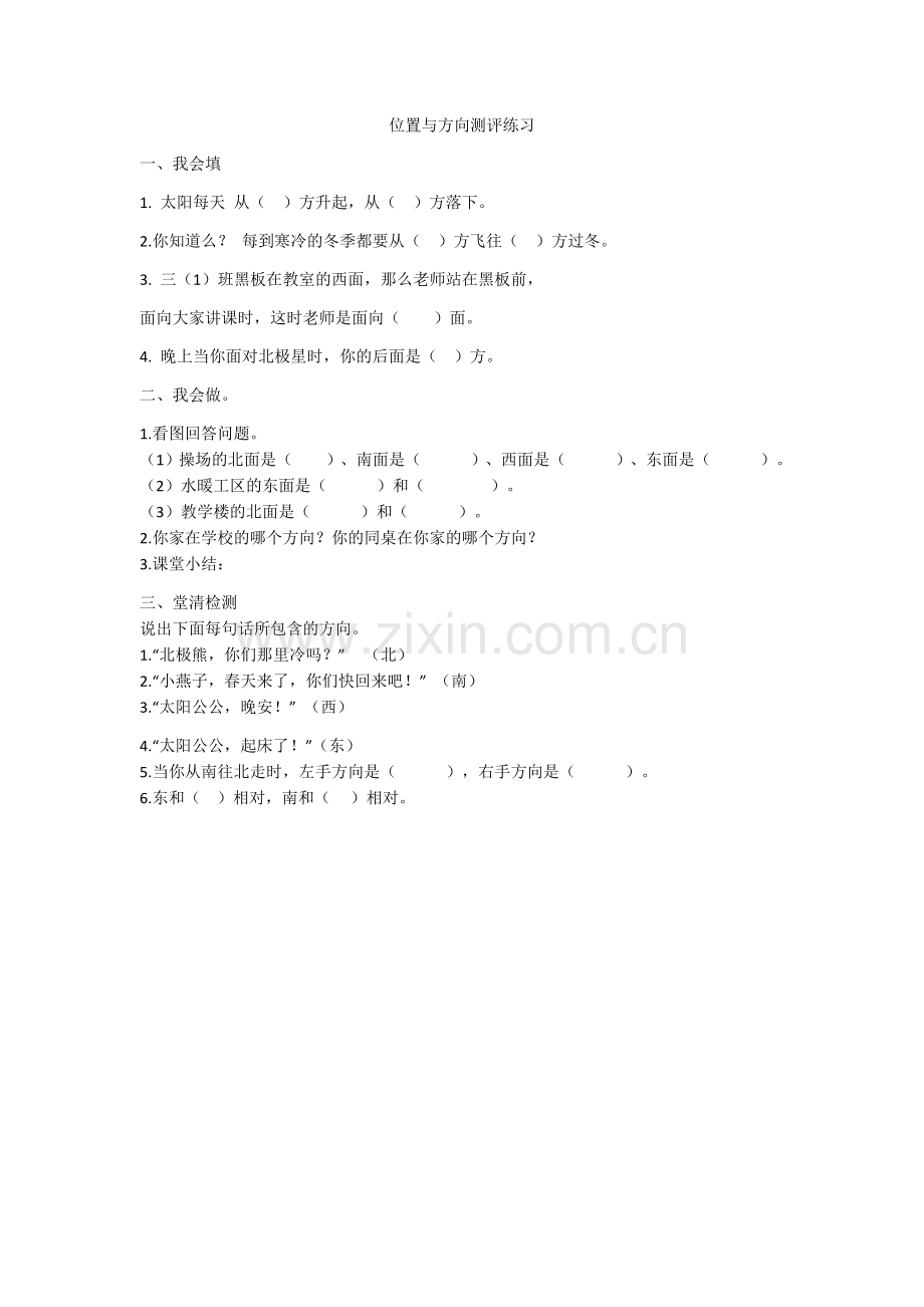 人教2011版小学数学三年级位置与方向测评练习.docx_第1页