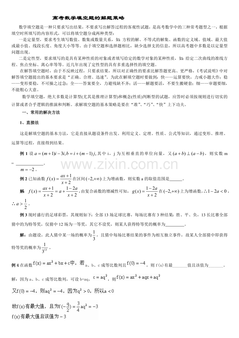 解题策略--高考数学填空题.doc_第1页