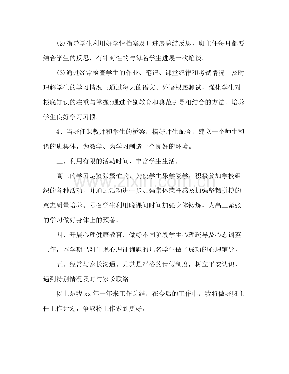 2021年高三班主任年终个人思想参考总结_0.docx_第3页