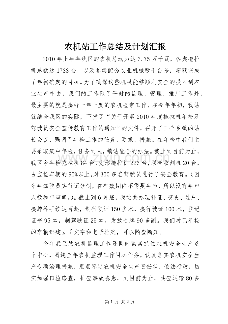 农机站工作总结及计划汇报.docx_第1页