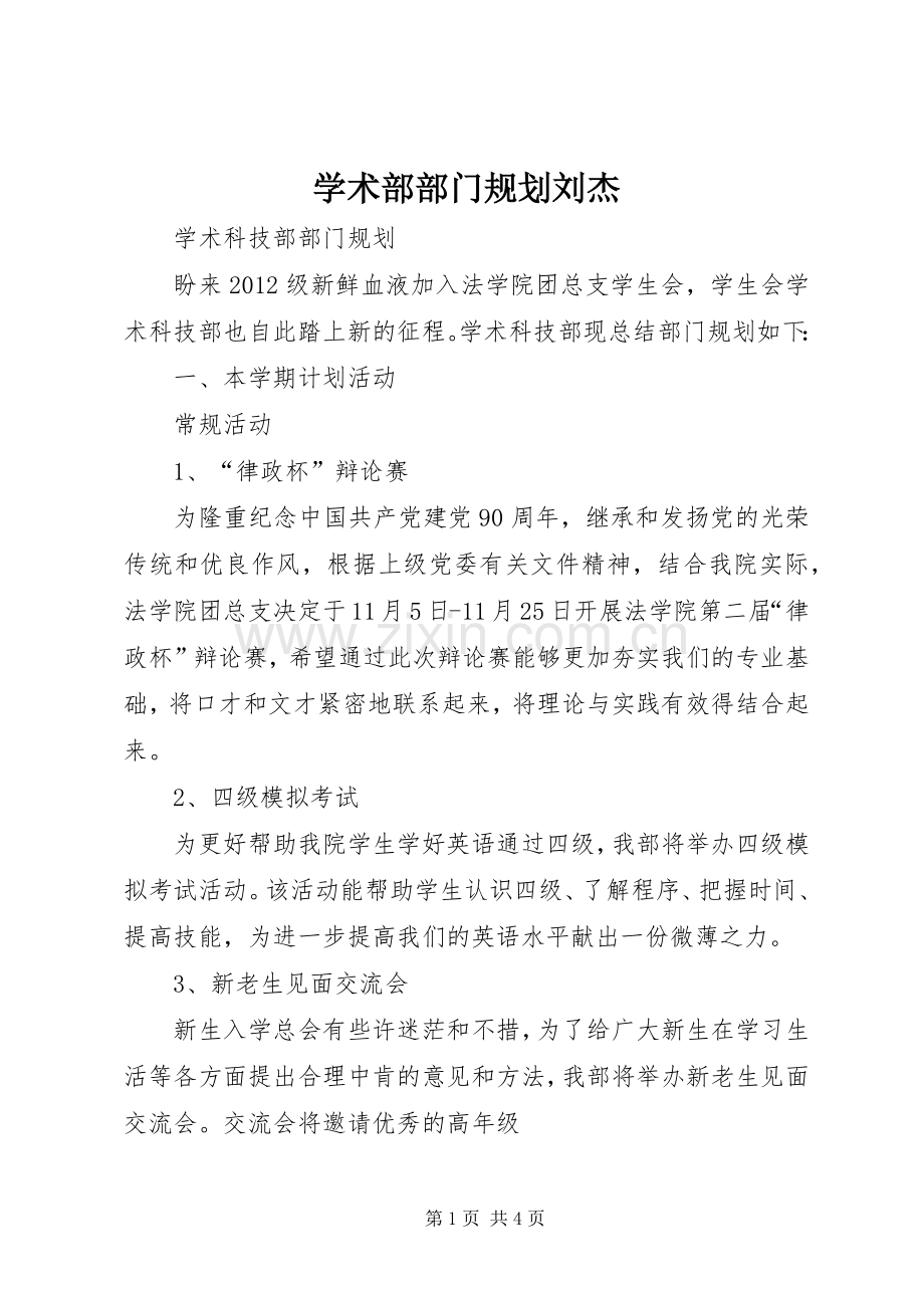 学术部部门规划刘杰 .docx_第1页