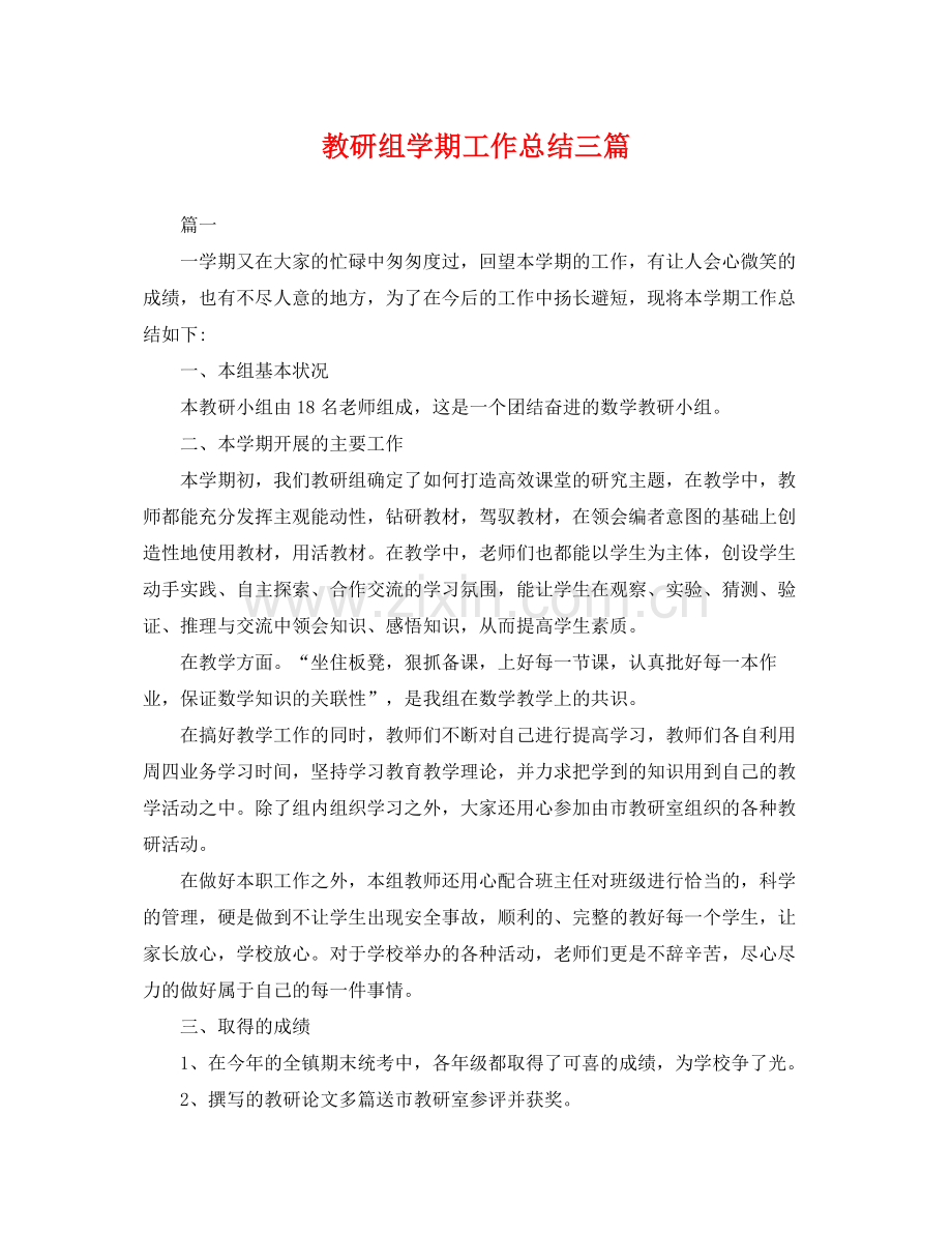 教研组学期工作总结三篇 .docx_第1页