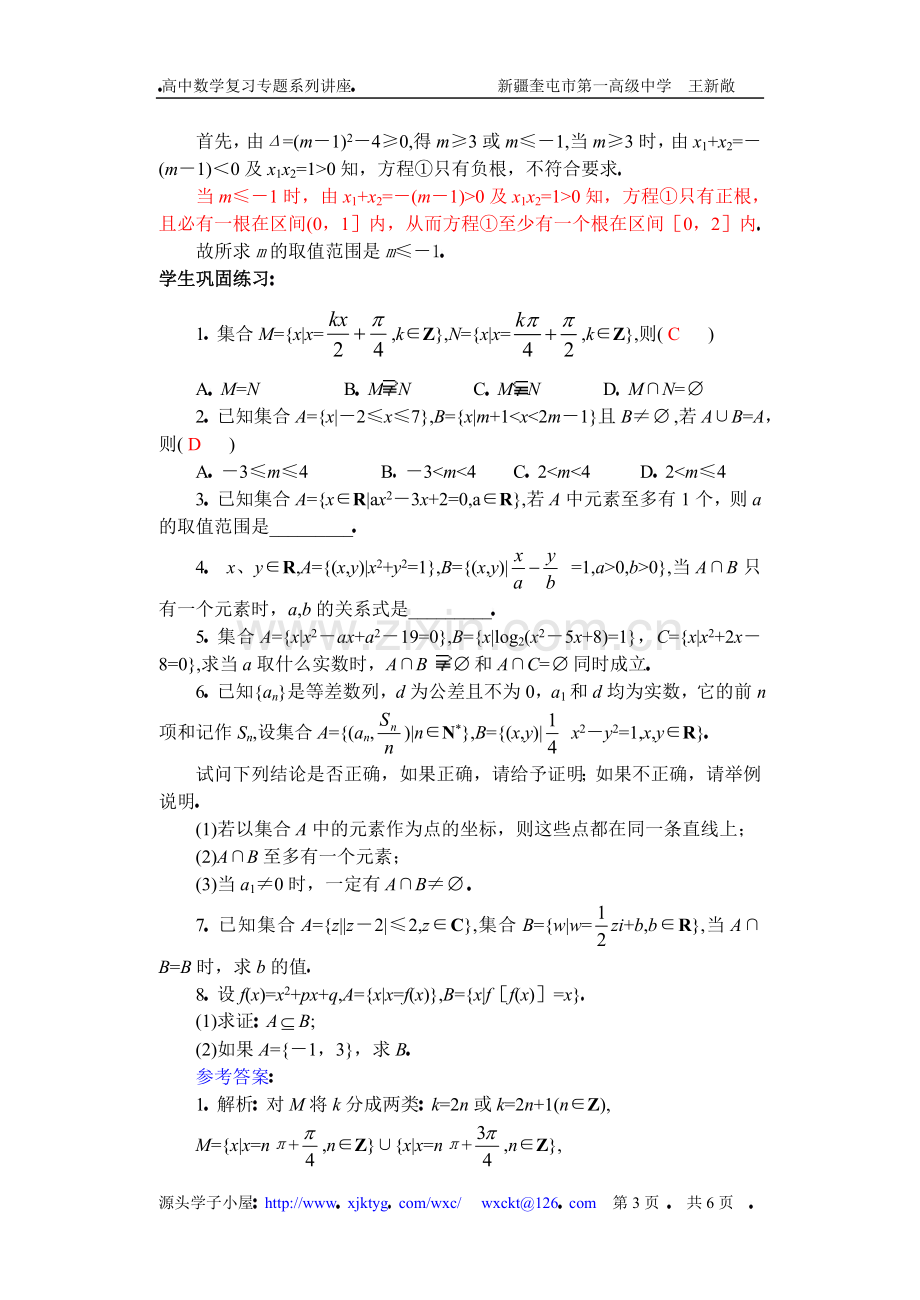 高中数学复习专题讲座(第1讲)对集合的理解及集合思想应用的问题.doc_第3页