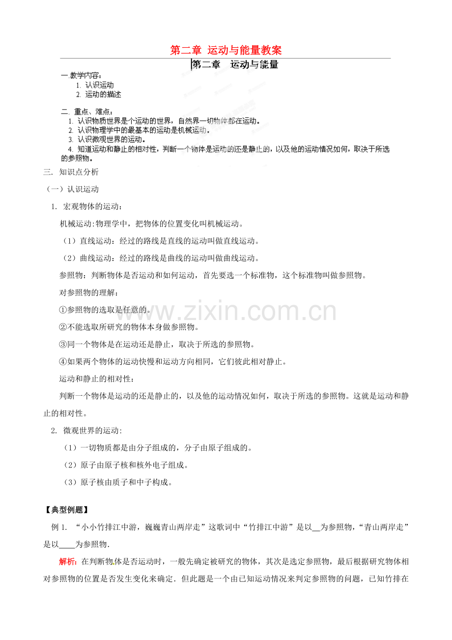 江西省信丰县西牛中学八年级物理上册 第二章 运动与能量教案1 教科版.doc_第1页