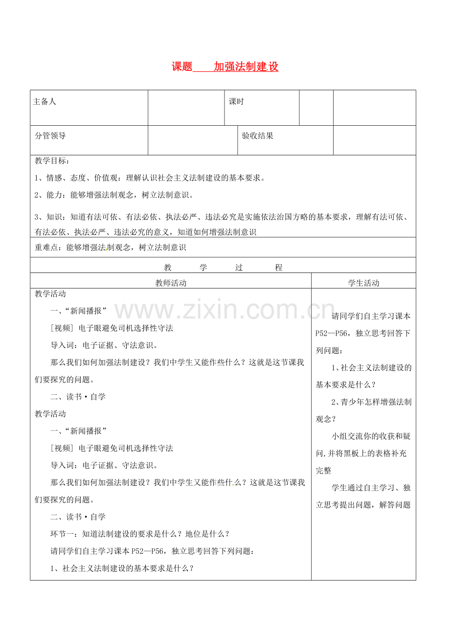 山东省郯城三中八年级政治下册《加强法制建设》教案 鲁教版.doc_第1页