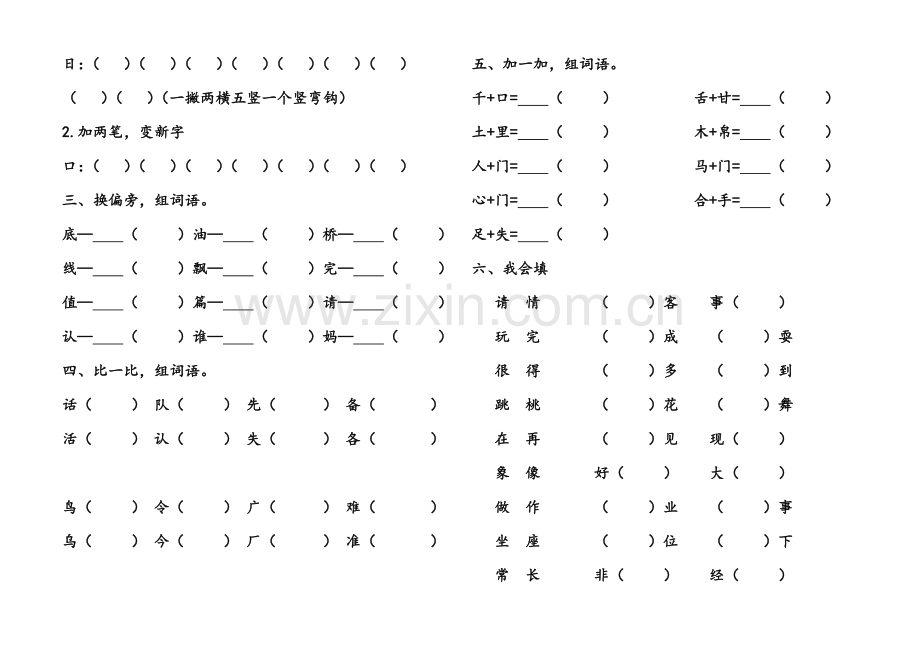 人教版一年级下册语文知识点全集.doc_第2页