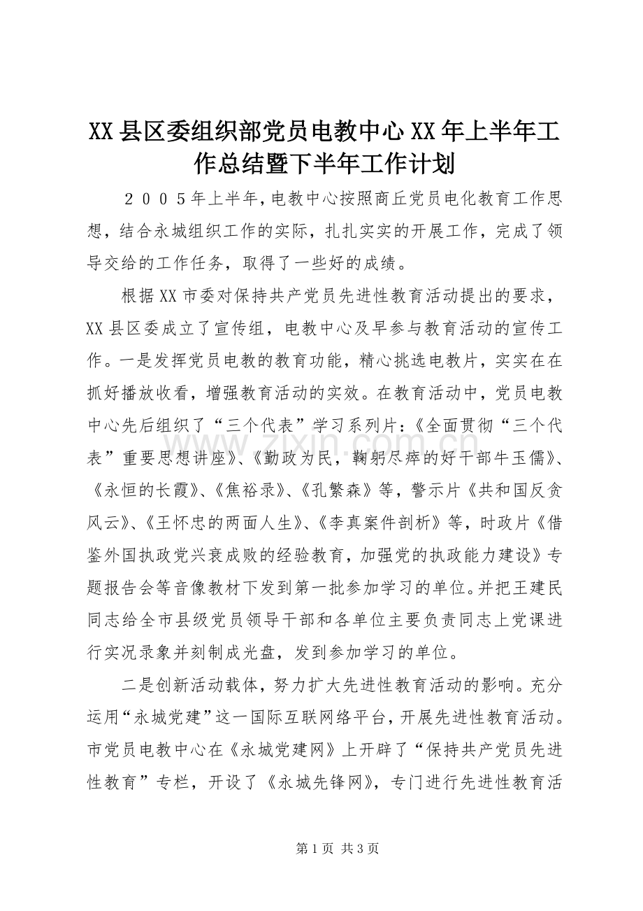 XX县区委组织部党员电教中心XX年上半年工作总结暨下半年工作计划.docx_第1页