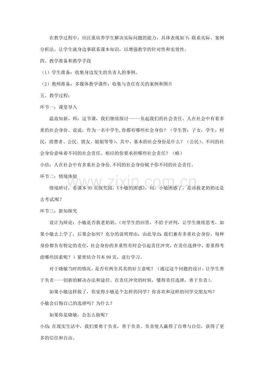 八年级政治下册 第八单元 我们的社会责任 8.4《负起我们的社会责任》活动探究型教案 粤教版-粤教版初中八年级下册政治教案.doc_第2页