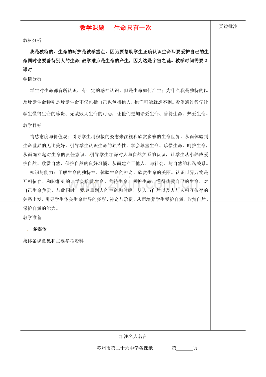 江苏省苏州市第二十六中学七年级政治下册《生命只有一次》教案 苏教版.doc_第1页