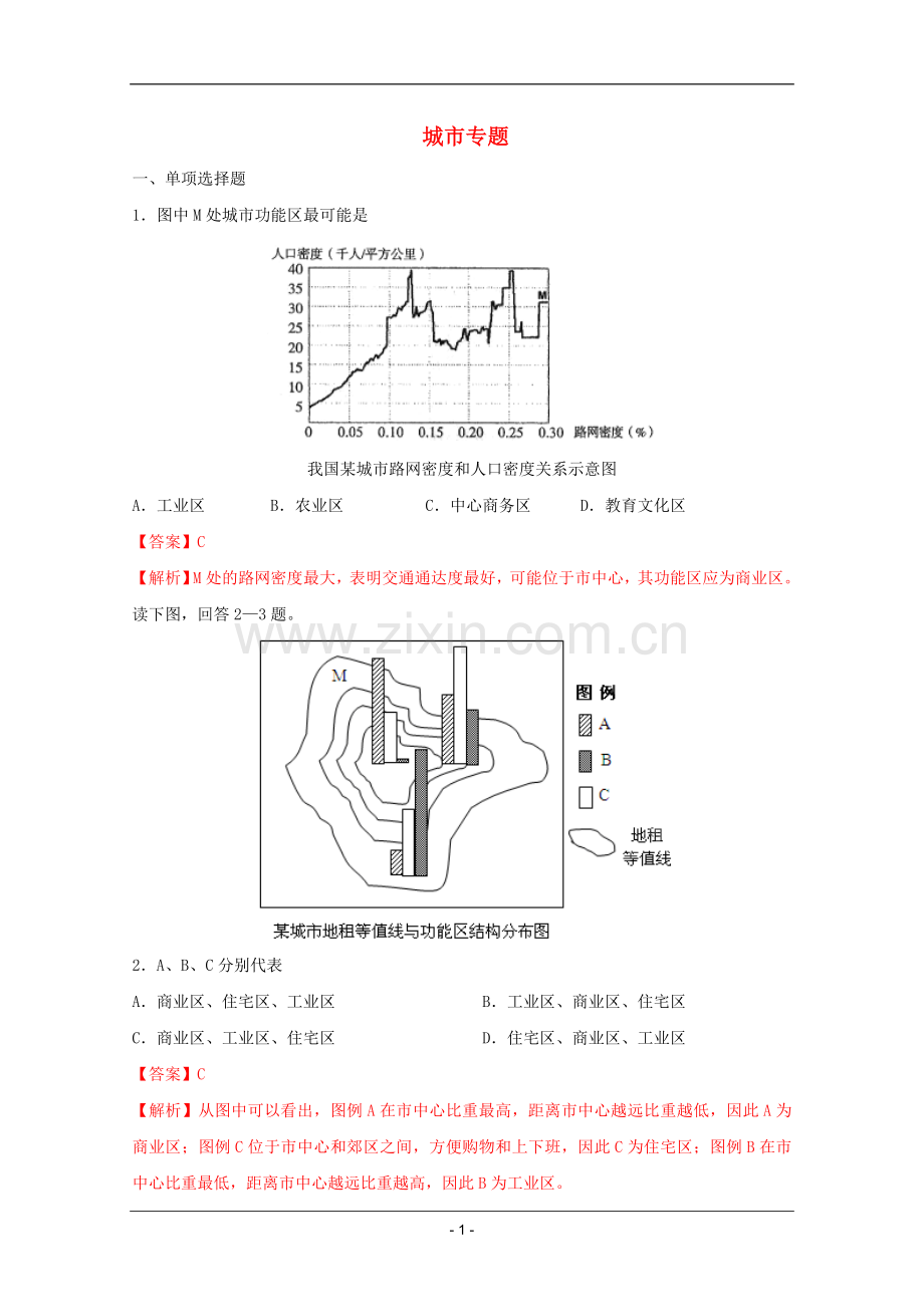 高考名师预测地理试题：知识点11城市专题.doc_第1页