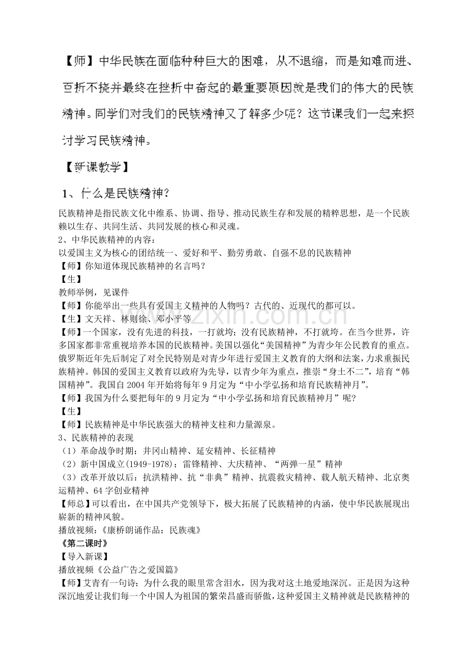 九年级政治全册 4.2 民族精神 发扬光大教学设计 粤教版-粤教版初中九年级全册政治教案.doc_第2页