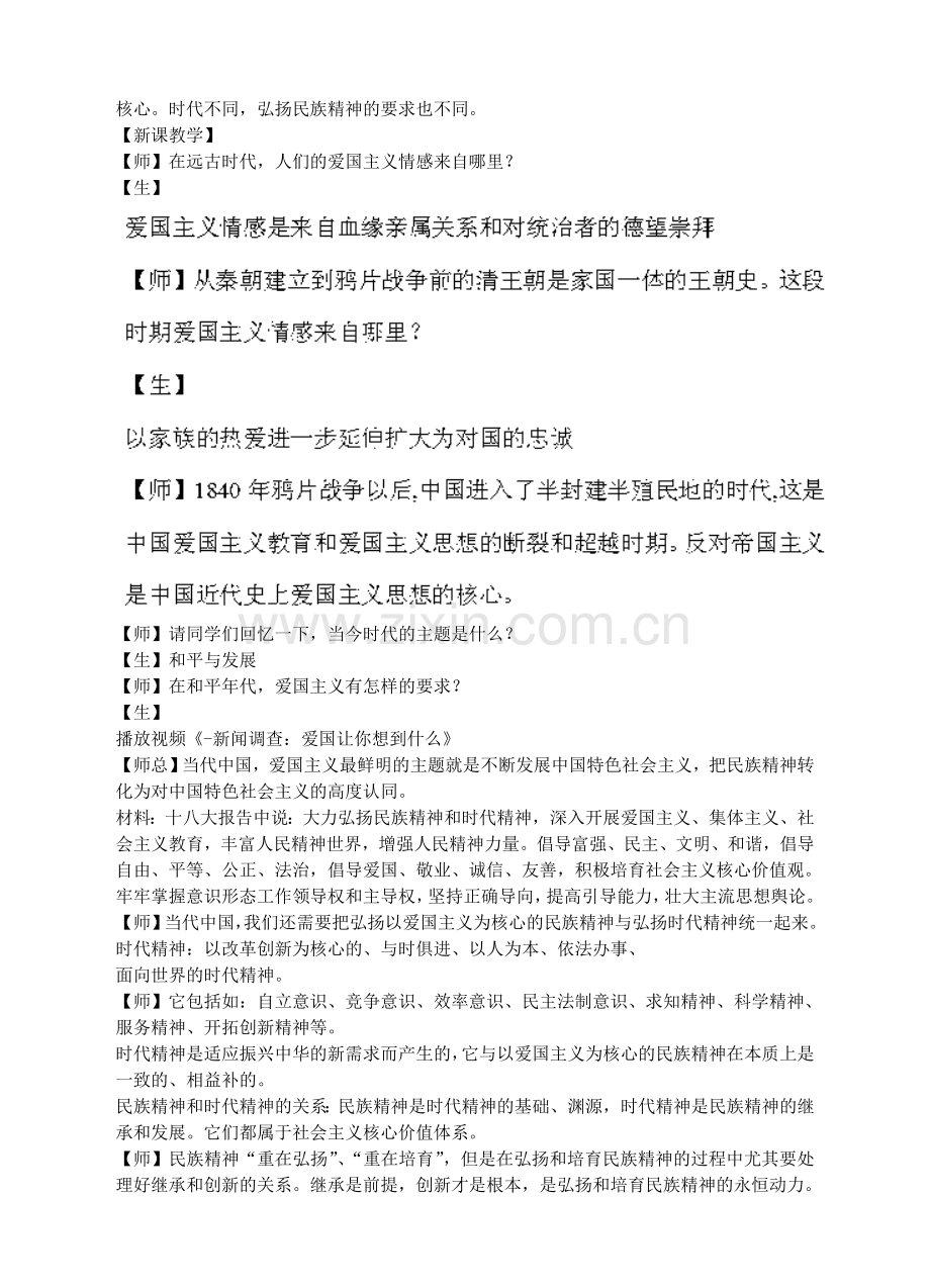 九年级政治全册 4.2 民族精神 发扬光大教学设计 粤教版-粤教版初中九年级全册政治教案.doc_第3页