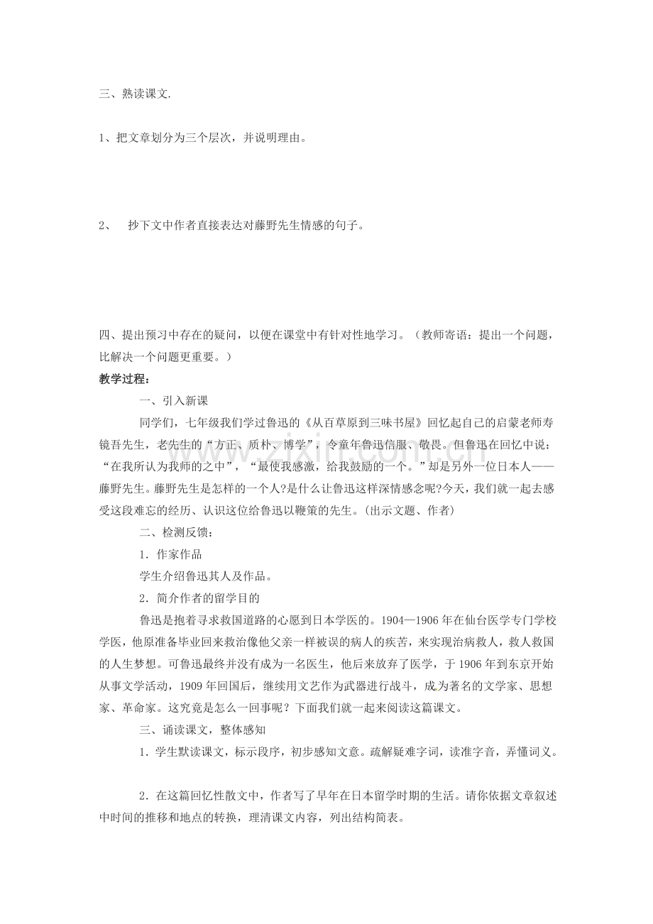 八年级语文下册 1 藤野先生教学设计 新人教版-新人教版初中八年级下册语文教案.doc_第2页