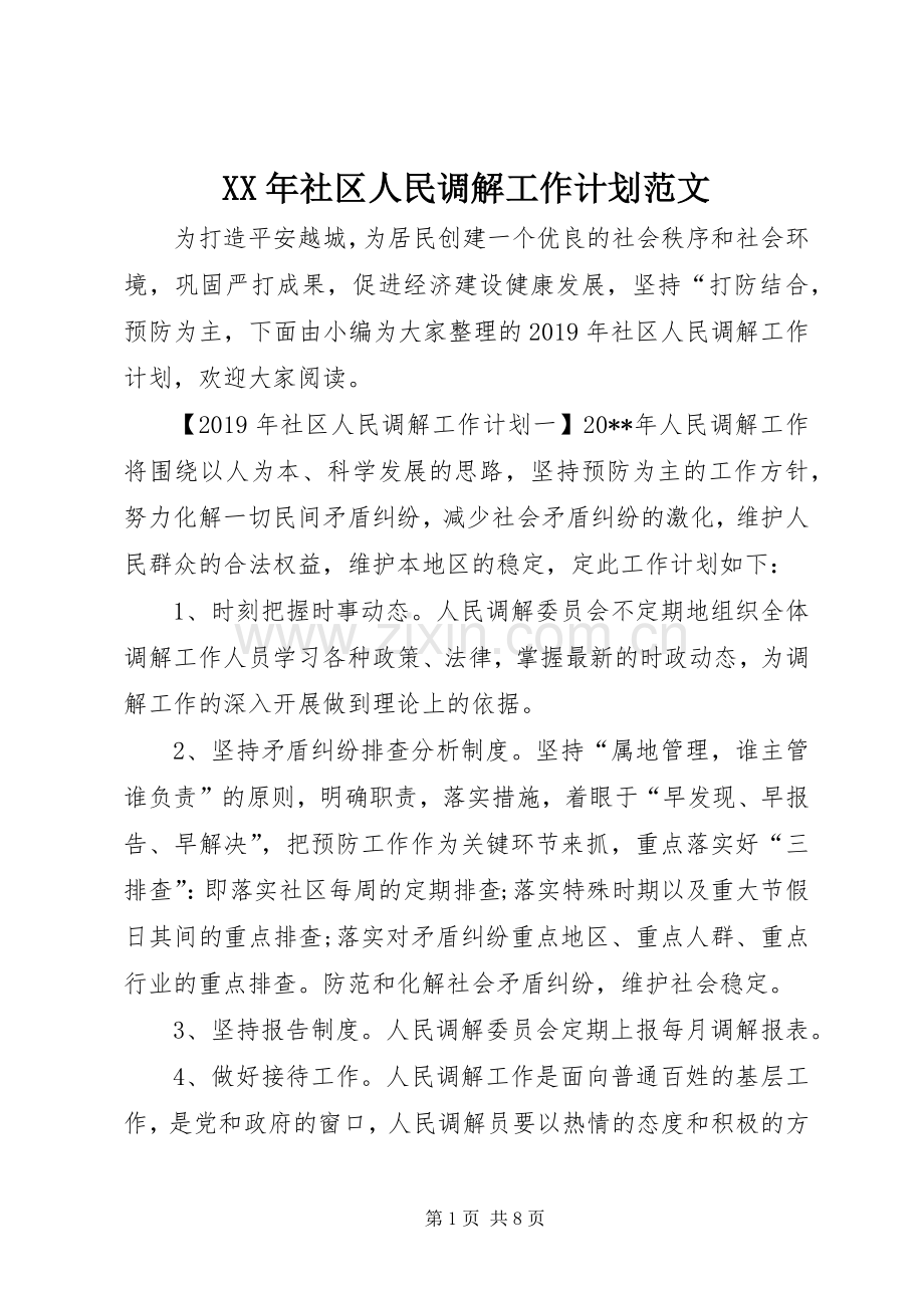 XX年社区人民调解工作计划范文.docx_第1页