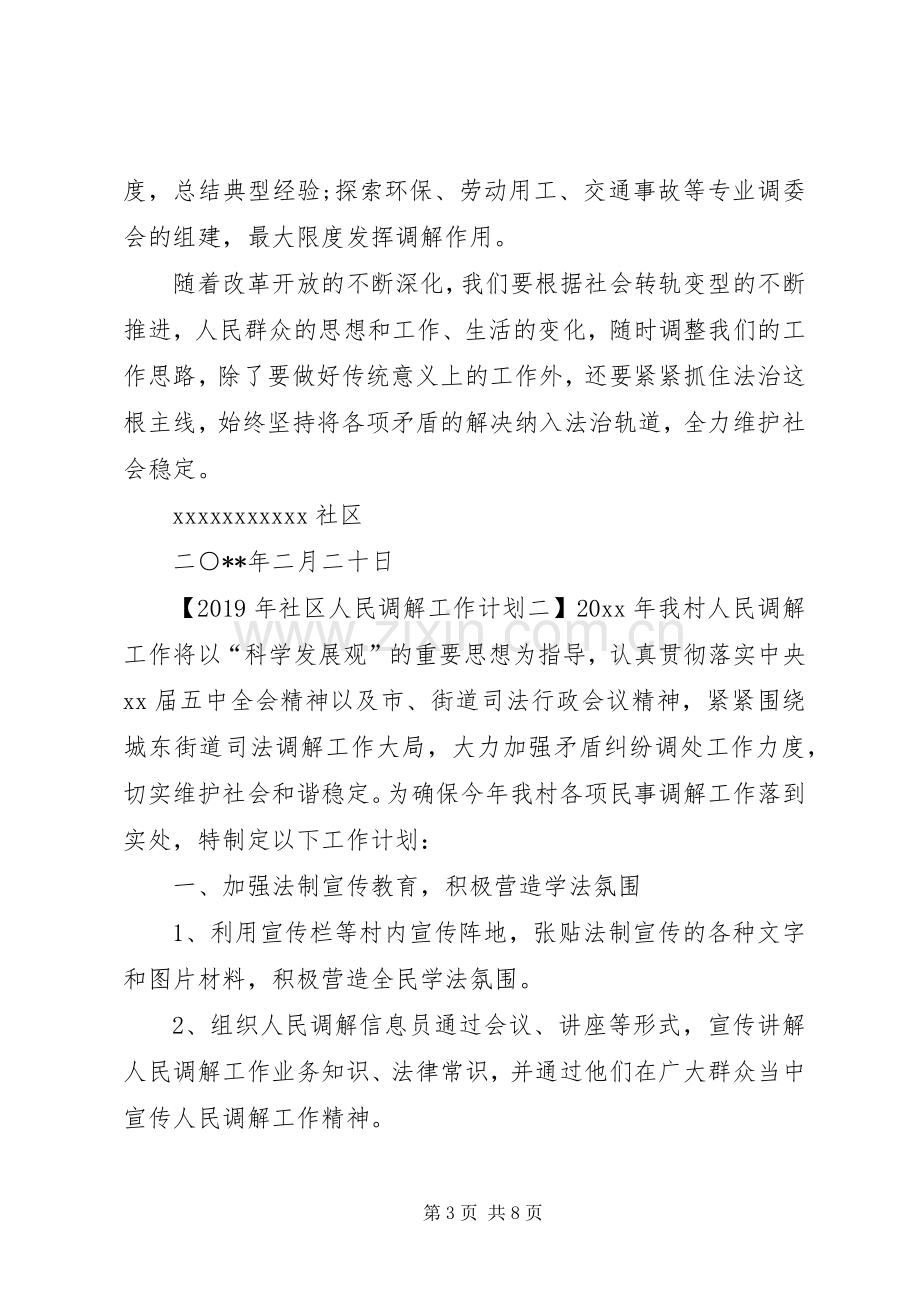 XX年社区人民调解工作计划范文.docx_第3页