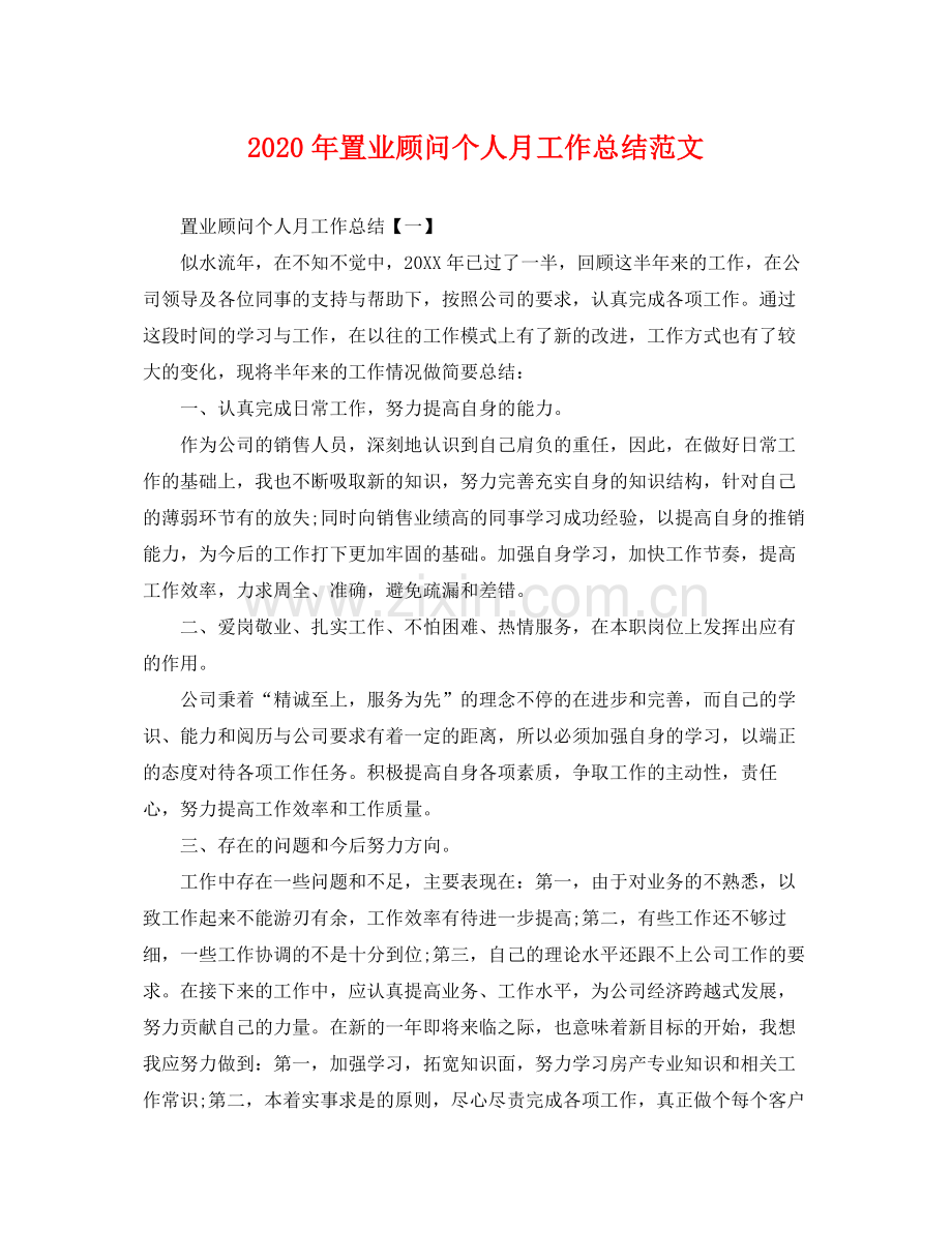 2020年置业顾问个人月工作总结范文 .docx_第1页