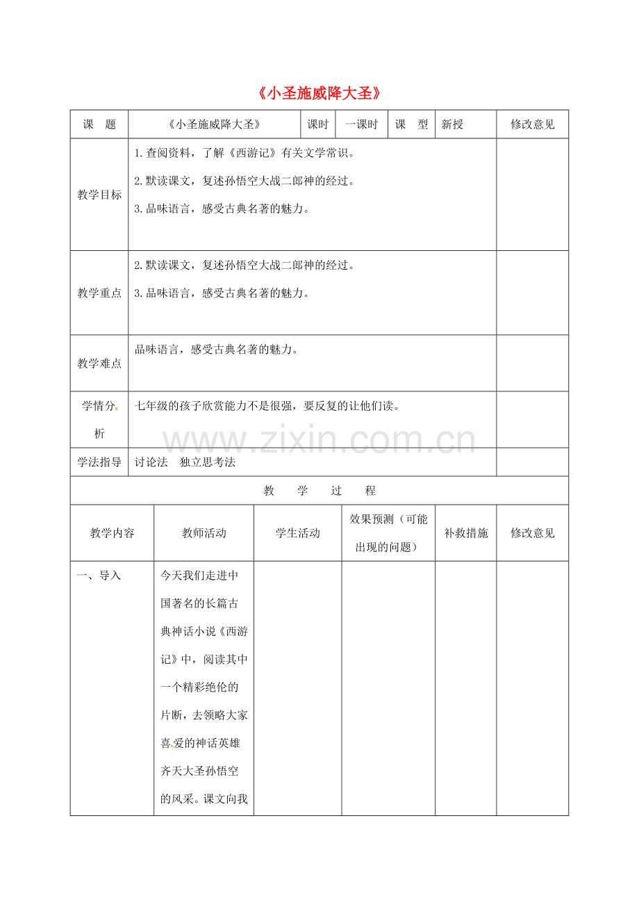 小学七年级语文上册 26《小圣施威降大圣》教案1 （新版）新人教版-（新版）新人教版初中七年级上册语文教案.doc_第1页