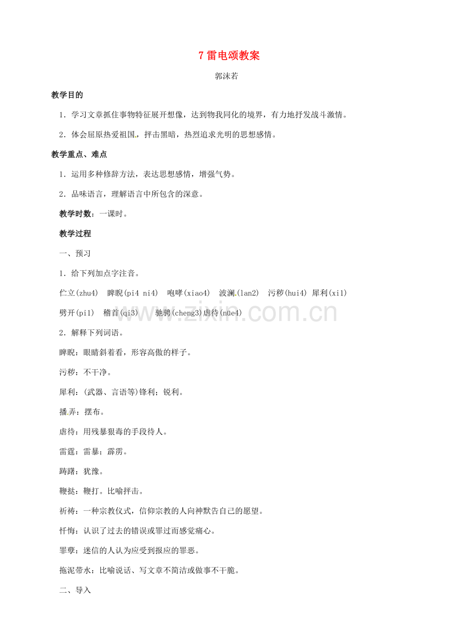 黑龙江省虎林市八五零农场学校八年级语文下册 7雷电颂教案 新人教版.doc_第1页