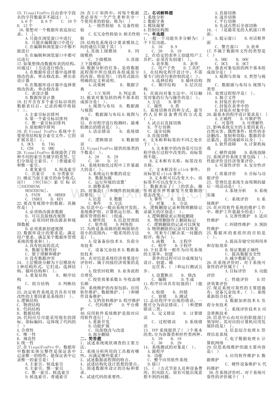 湖南自考_管理系统_计算机应用_00051_考前复习资料.doc_第2页