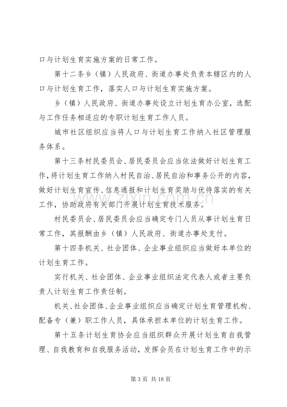 XX省人口与计划生育条例20XX年修改版 (3).docx_第3页