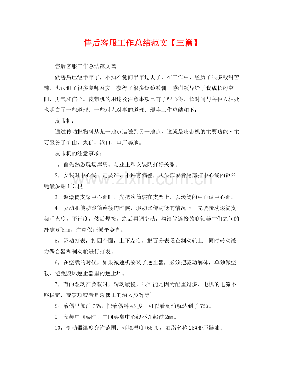 售后客服工作总结范文【三篇】 .docx_第1页