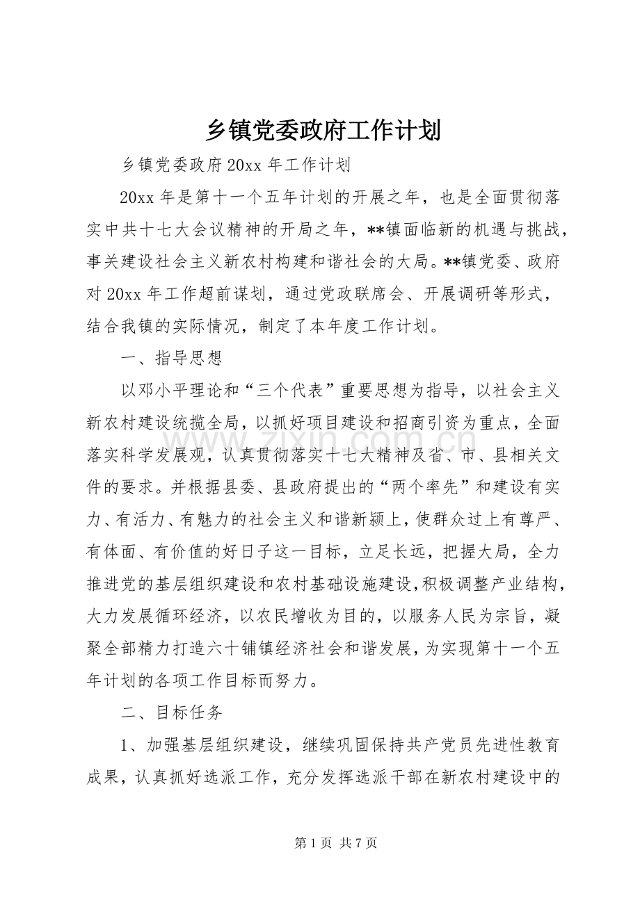 乡镇党委政府工作计划 .docx_第1页