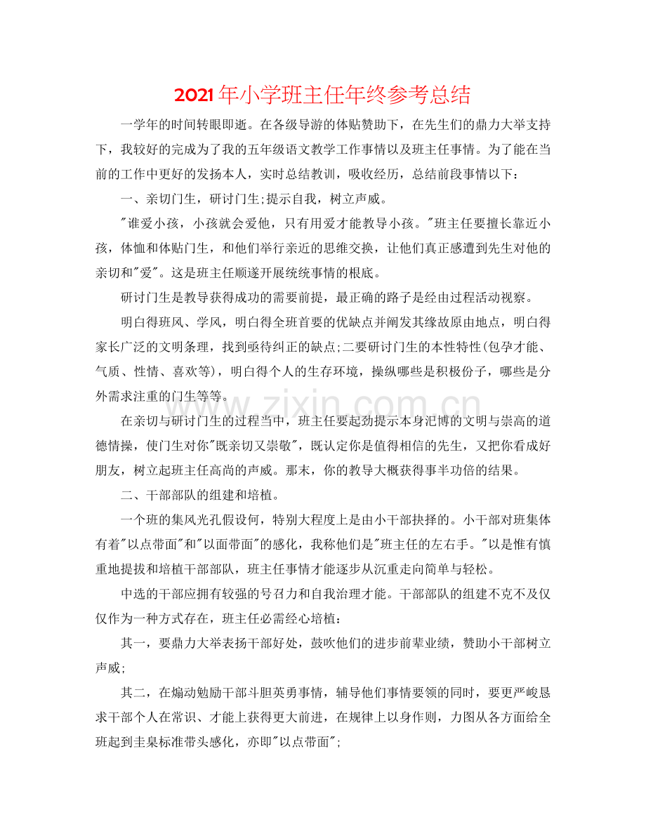 2021年小学班主任年终参考总结.docx_第1页