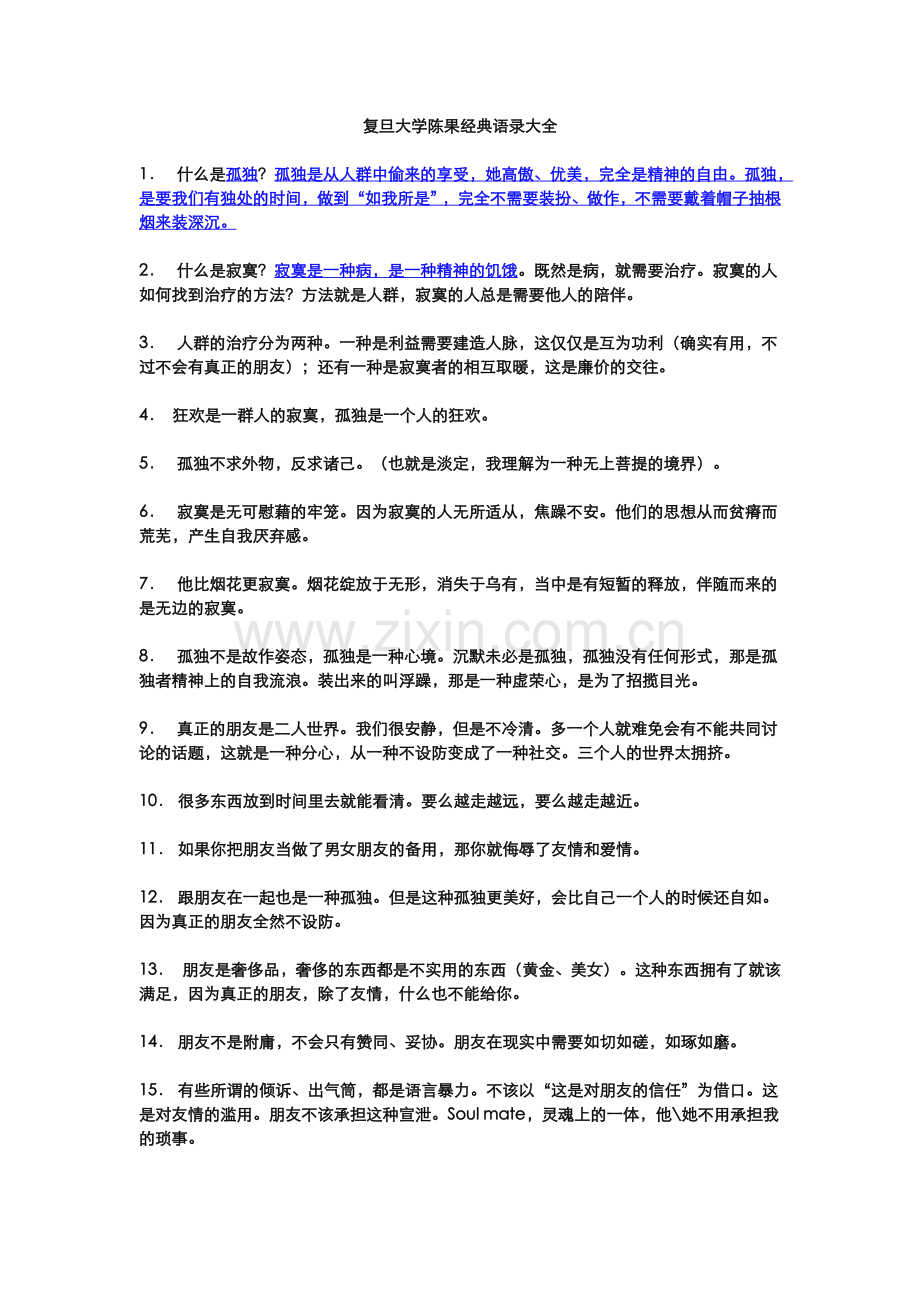 复旦大学陈果经典语录.doc_第1页