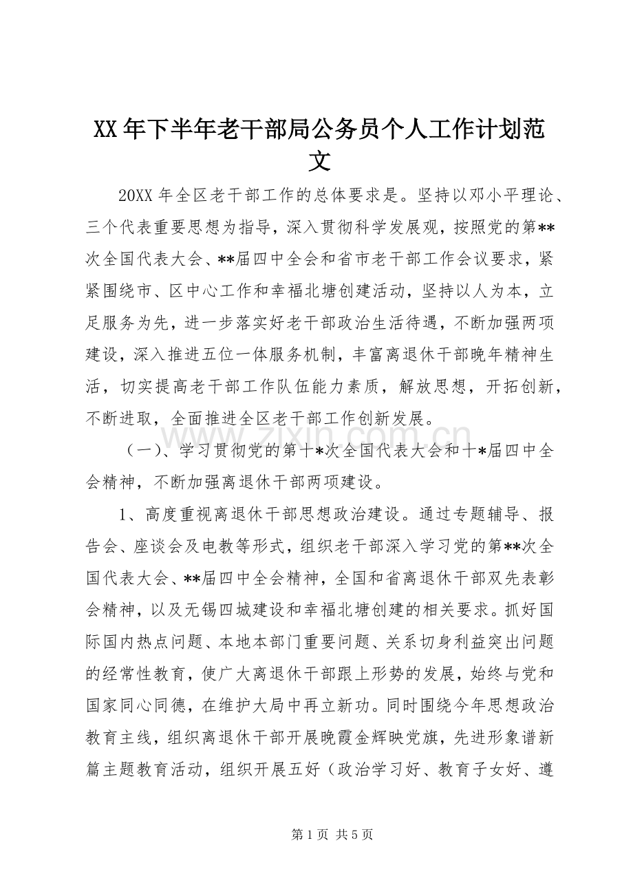 XX年下半年老干部局公务员个人工作计划范文.docx_第1页