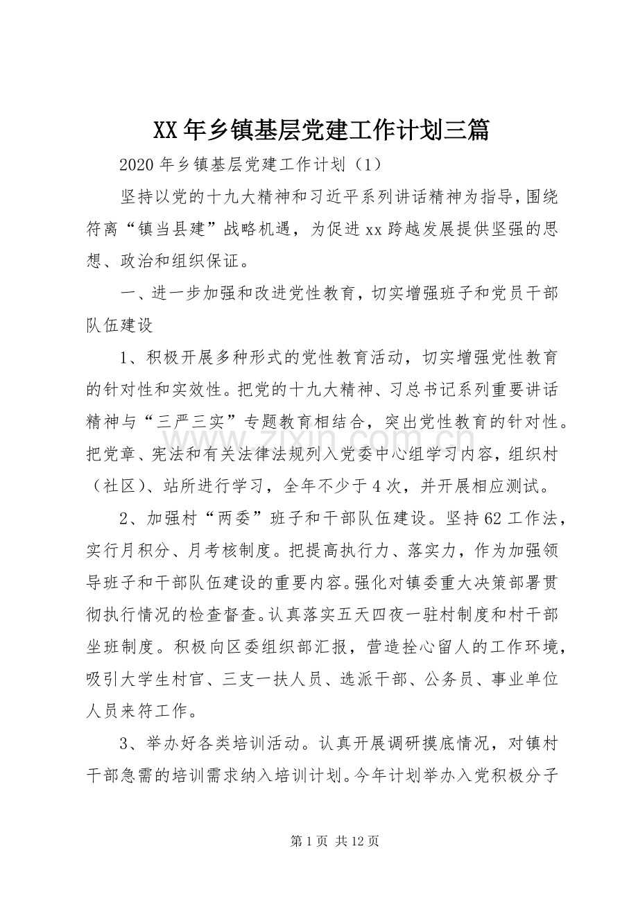 XX年乡镇基层党建工作计划三篇.docx_第1页