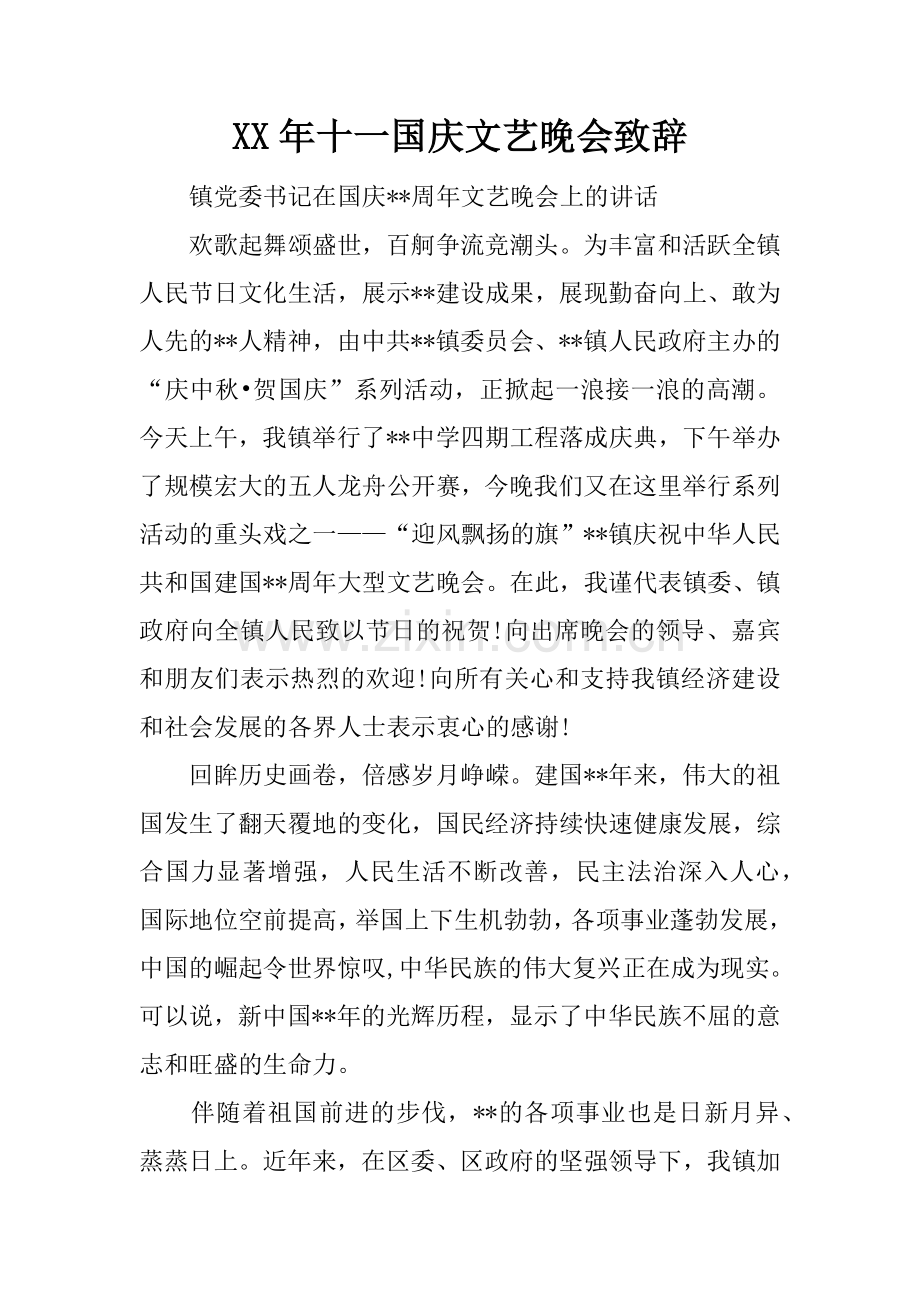 XX年十一国庆文艺晚会致辞.doc_第1页