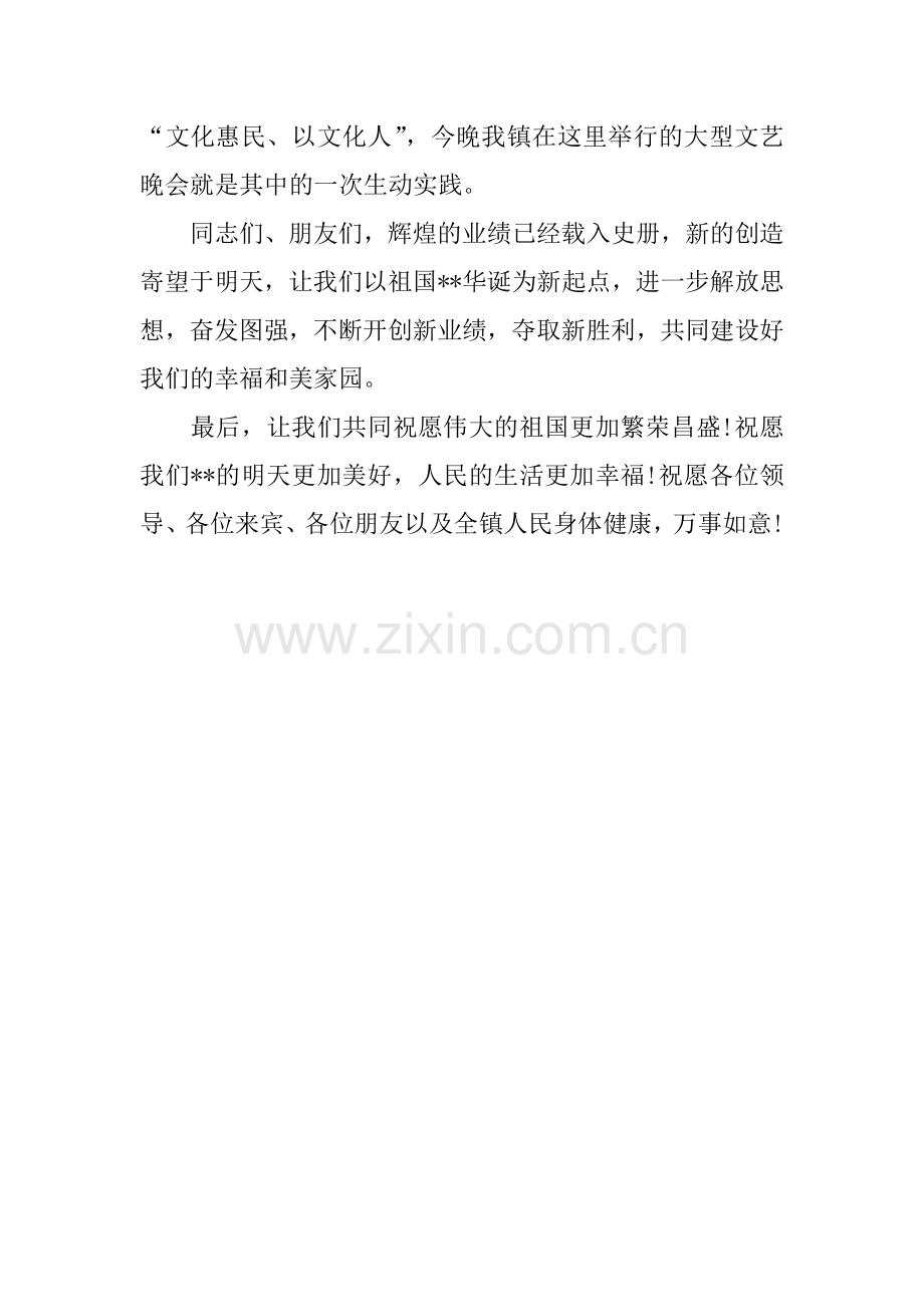 XX年十一国庆文艺晚会致辞.doc_第3页