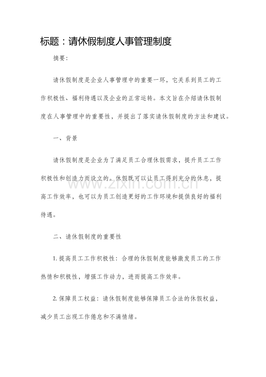 请休假制度人事管理制度.docx_第1页