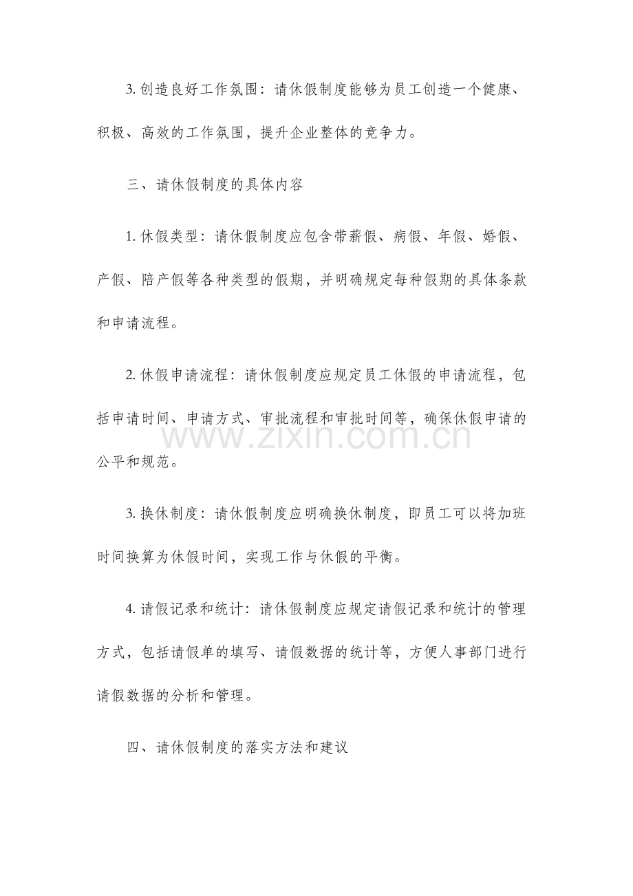 请休假制度人事管理制度.docx_第2页