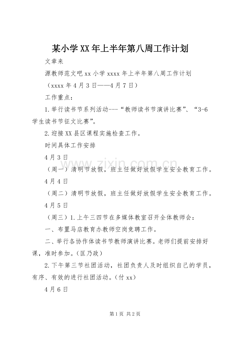 某小学XX年上半年第八周工作计划.docx_第1页