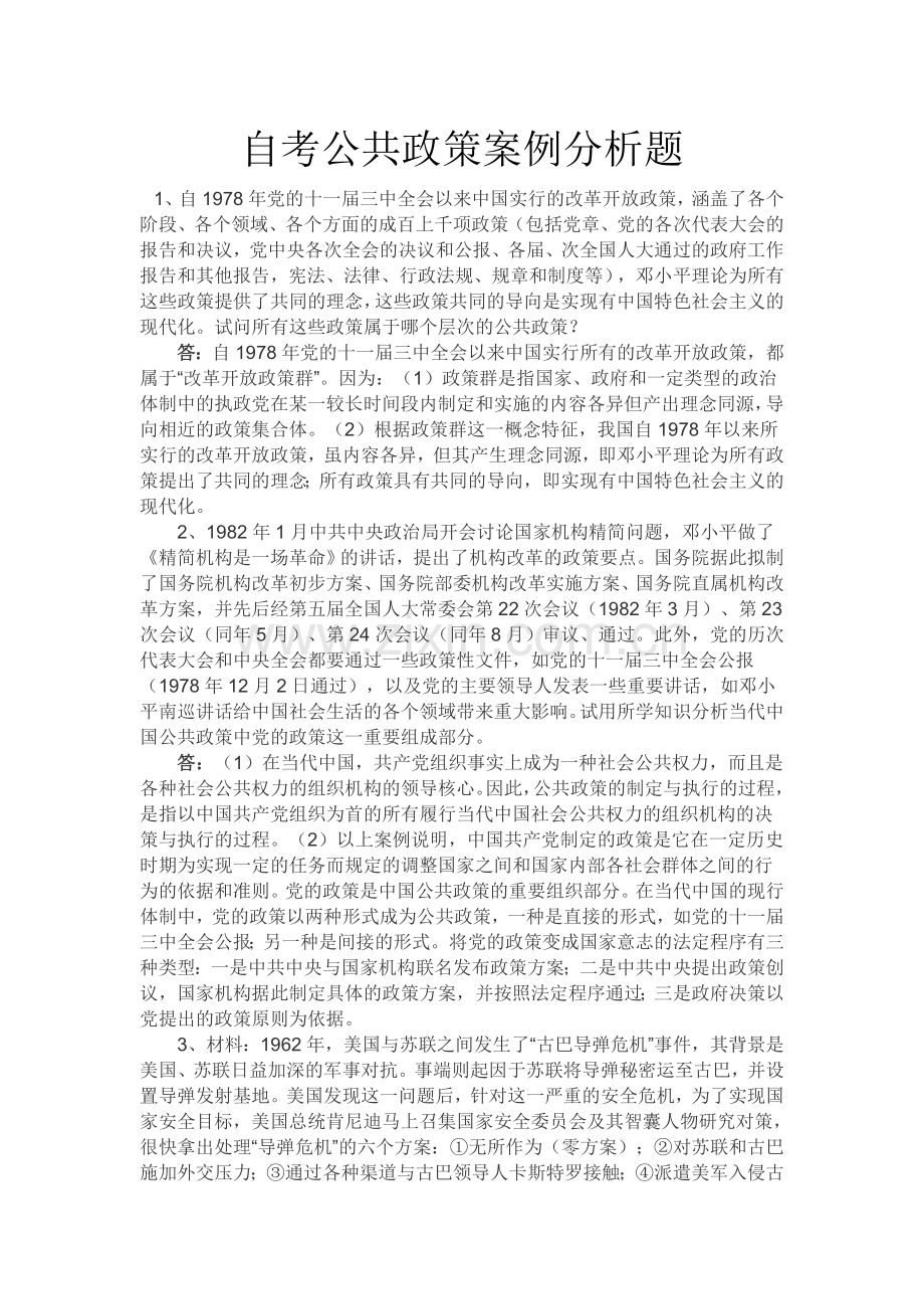 自考公共政策案例分析题.doc_第1页