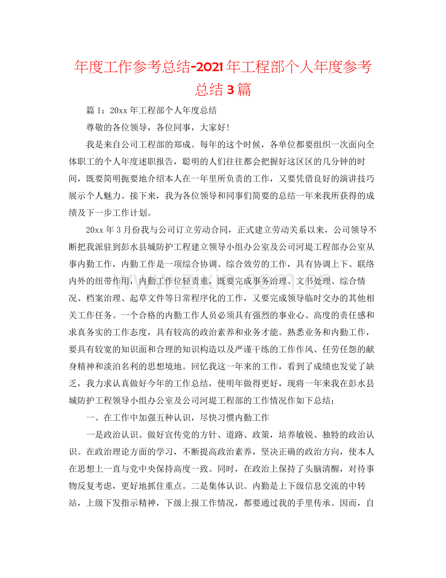 2021年度工作参考总结年工程部个人年度参考总结3篇.docx_第1页