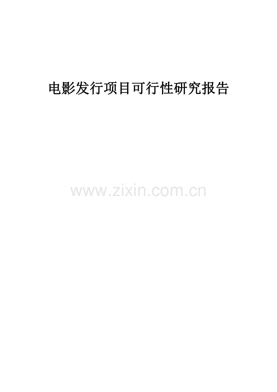 电影发行项目可行性研究报告.docx_第1页